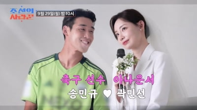 축구선수♥아나운서 커플 또 탄생했다…"처음엔 일, 첫인상 무서워"('사랑꾼')