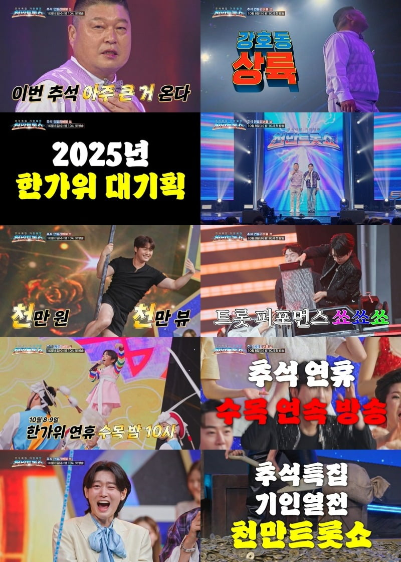 사진=TV CHOSUN 추석특집 기인열전 '천만트롯쇼' 티저 캡처