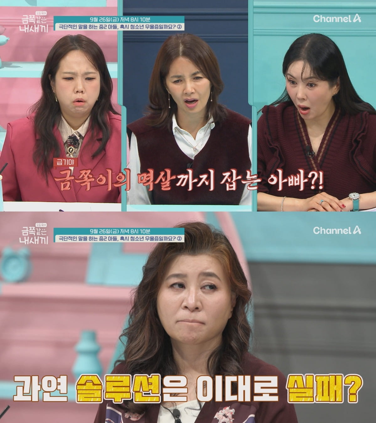 사진 제공=채널A '금쪽같은 내새끼'