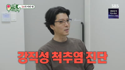 이동건, 1% 희귀병 '강직성 척추염' 진단…"유전적 요인"('미우새')