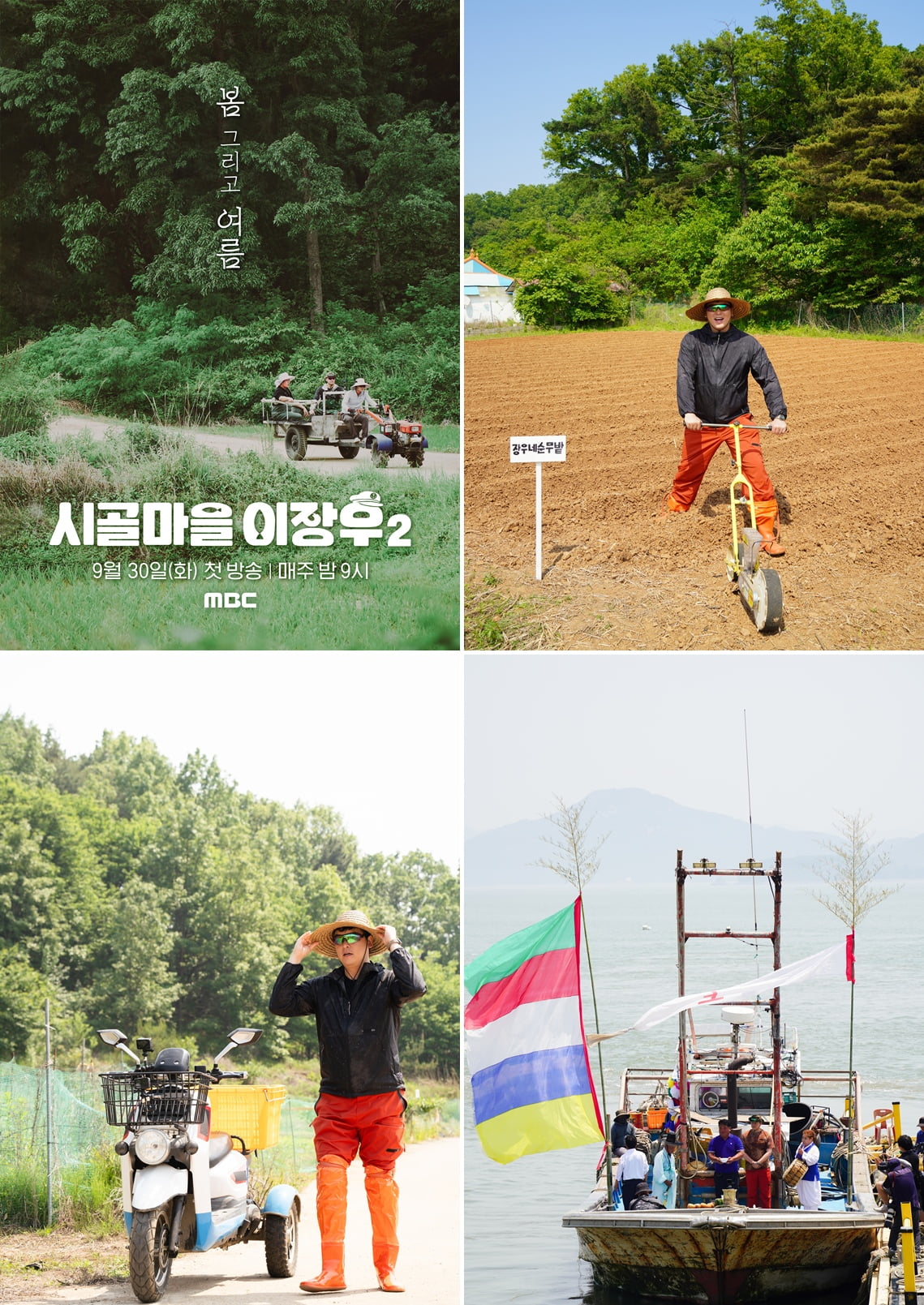 사진 제공=MBC '시골마을 이장우2'