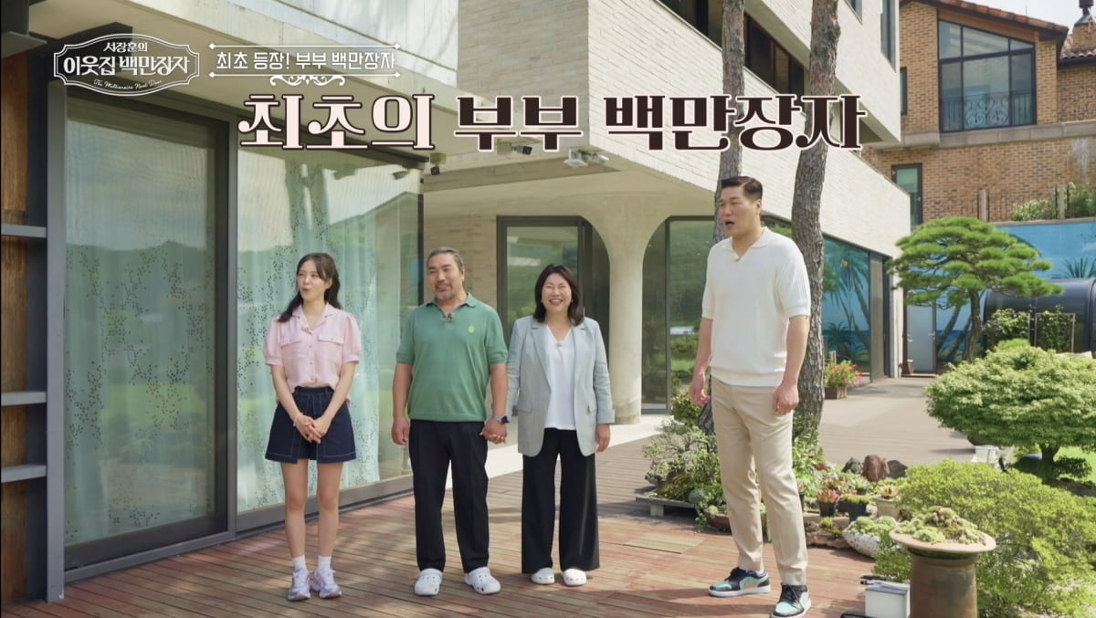 부부 도합 일매출이 12억…정원에 돌만 500만원짜리('백만장자')