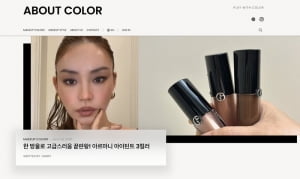 뷰티 시장 세분화 트렌드, 색조 카테고리 집중 플랫폼 '어바웃컬러' 론칭