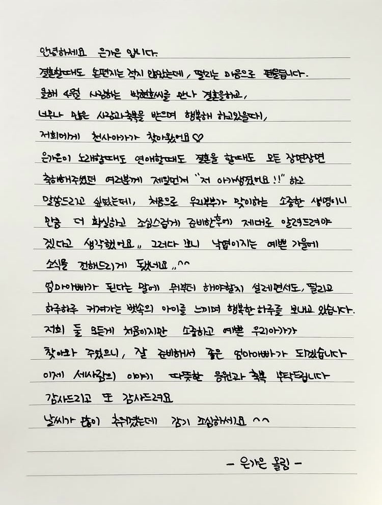 [전문] ‘4월 결혼’ 은가은♥박현호, 2세 임신…“예쁜 우리 아가”