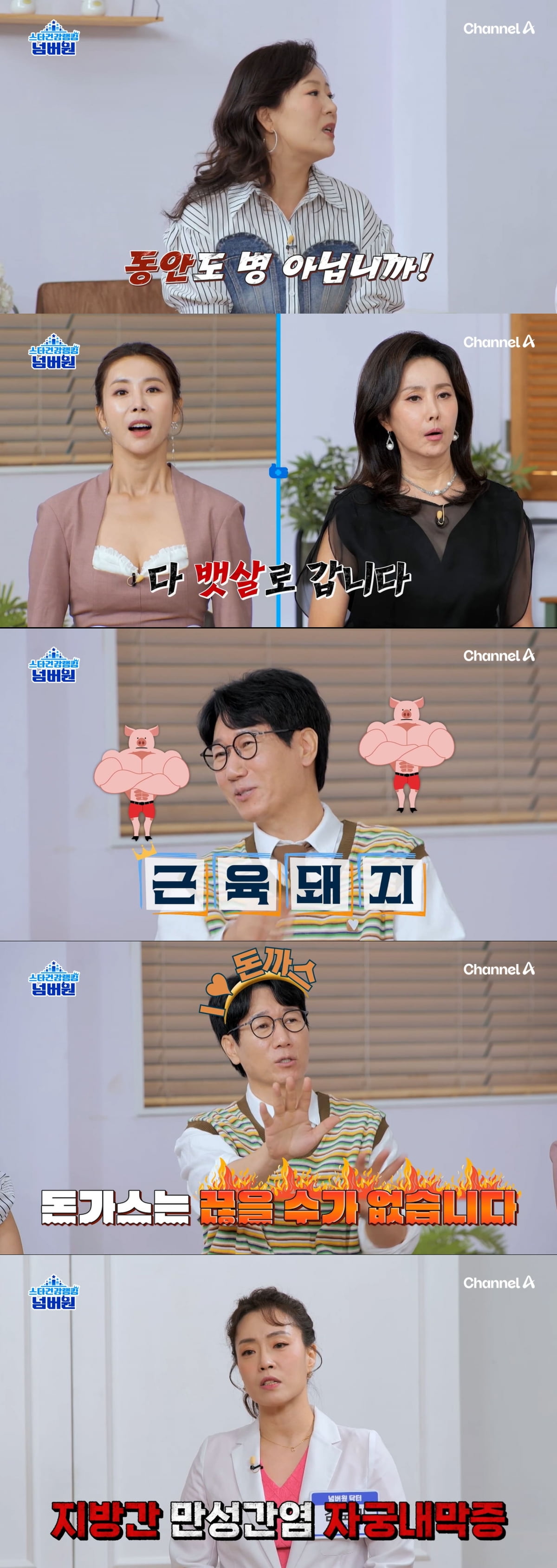 사진 제공=채널A ‘스타건강랭킹 넘버원’