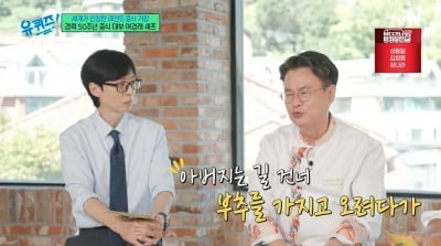 여경래, "5세 때 父 죽음 목격…부추 판 돈으로 영화 보려던 날" ('유퀴즈')