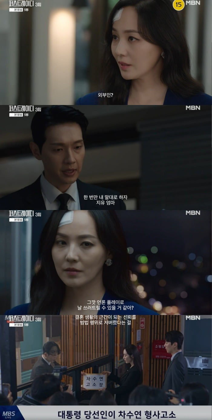 사진 =  MBN  '퍼스트레이디'