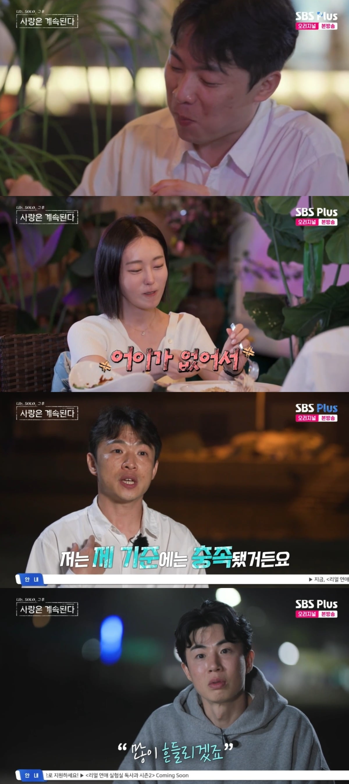 사진 = SBS PLUS '나는솔로 그 후 사랑은 계속된다' 캡처