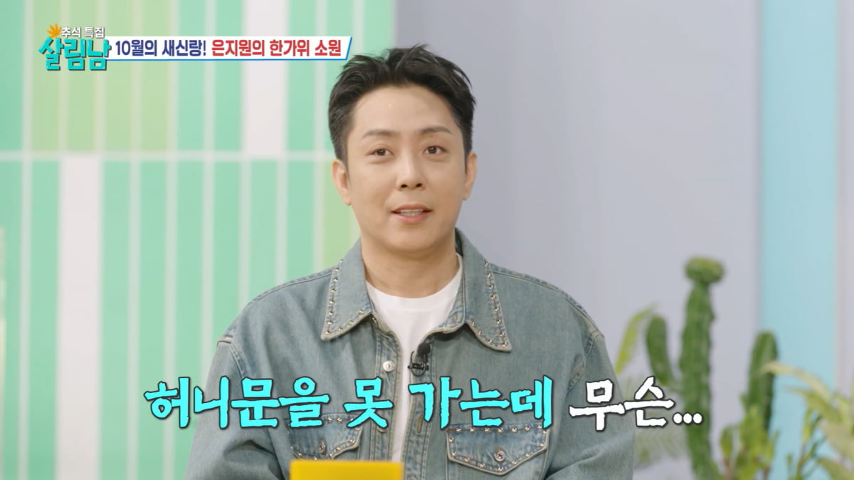 '10월 재혼' 은지원, '허니문 베이비 불가' 선언했다…"신부 나타나주길"('살림남')