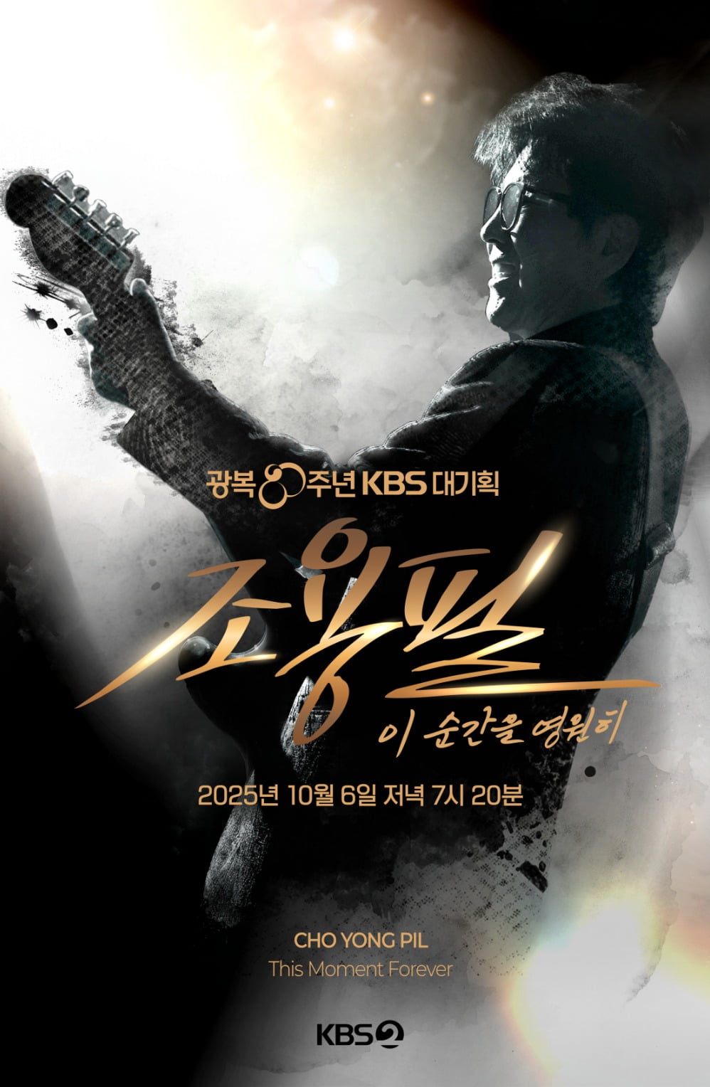 사진제공=조용필, 이 순간을 영원히
