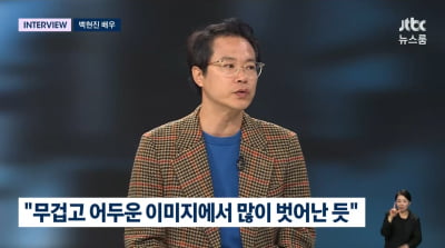 '빌런 배우' 백현진, '직장인들2' 이후 인기 체감 "불쾌한 이미지 벗었다"('뉴스룸')