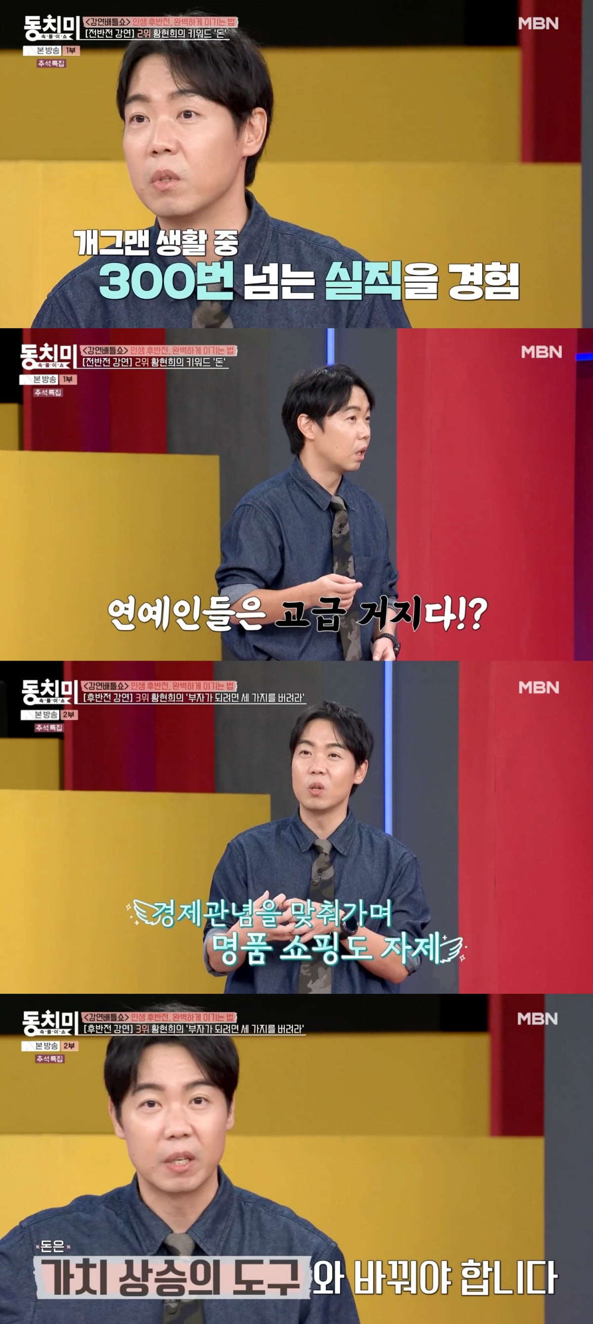 사진 =  MBN '속풀이쇼 동치미'