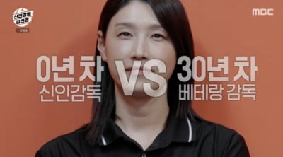 '신인감독' 김연경, 0년 차 vs 30년 차 감독과 맞대결…"선수 때는 다혈질"