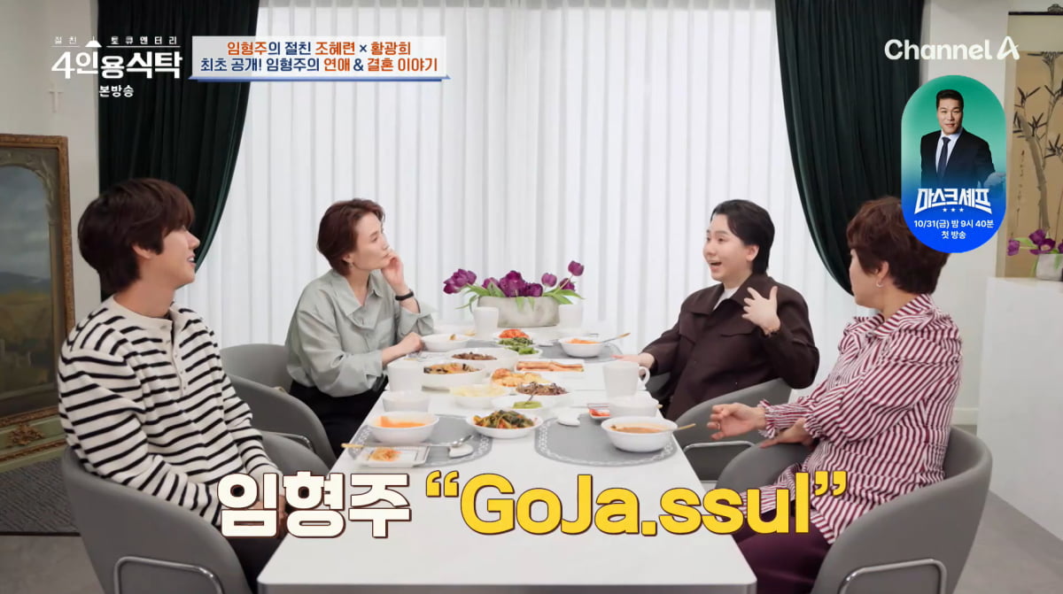 사진=채널A '4인용식탁'