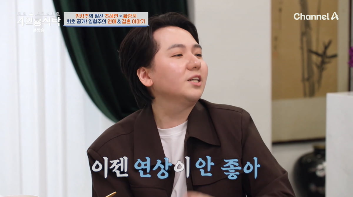 사진=채널A '4인용식탁'