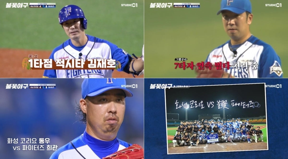 사진='불꽃야구' 캡처