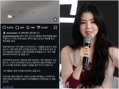한소희, 이준석이 올린 '반성문'에 '좋아요' 눌렀다…뜬금포 정치색 논란 [TEN이슈]