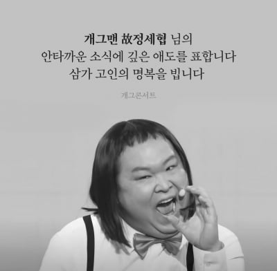 '차우차우' 개그맨 정세협, 백혈병 완치 3년 만에 비보…6일 사망, 향년 41세 [TEN이슈]