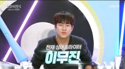 [종합] 이무진, 잔나비로 착각 받았던 굴욕 고백…"그냥 맞다고 했다" ('불후의 명곡')