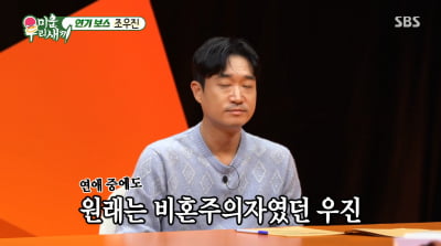 조우진, ♥아내 임신 중에도 비혼주의였다…"11년 만에 결혼"('미우새')