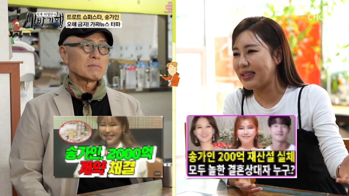 송가인, '200억 재산설' 해명했다…"역삼동 집은 전세"('백반기행')