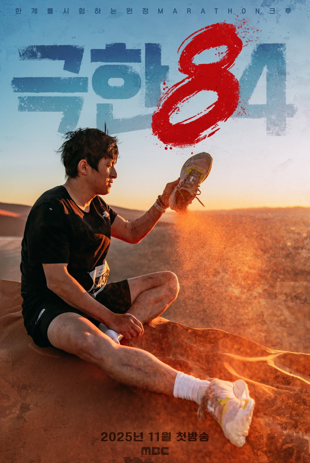 / 사진=MBC ‘극한84’
