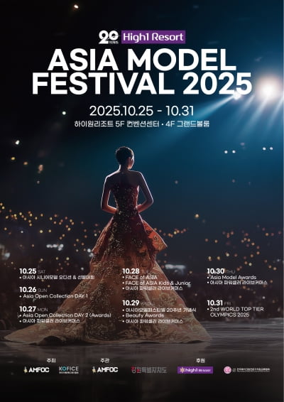아시아모델페스티벌, 20주년 맞아 강원 하이원리조트서 개최...아시아 25개국 모델·디자이너·인플루언서 참여[TEN포토]