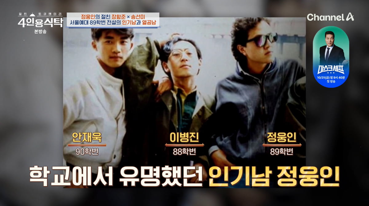 사진=채널A '4인용식탁'