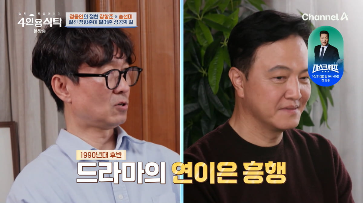 사진=채널A '4인용식탁'
