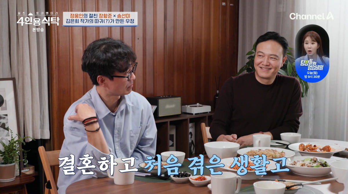 사진=채널A '4인용식탁'