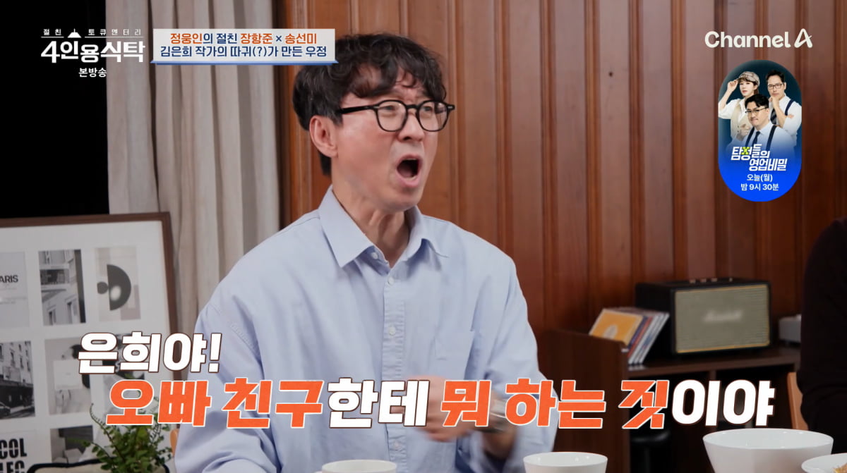 사진=채널A '4인용식탁'