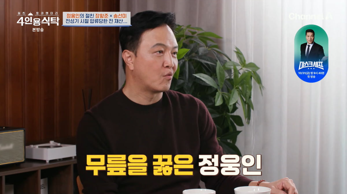 사진=채널A '4인용식탁'