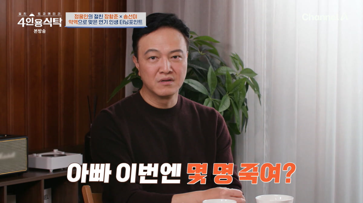 사진=채널A '4인용식탁'