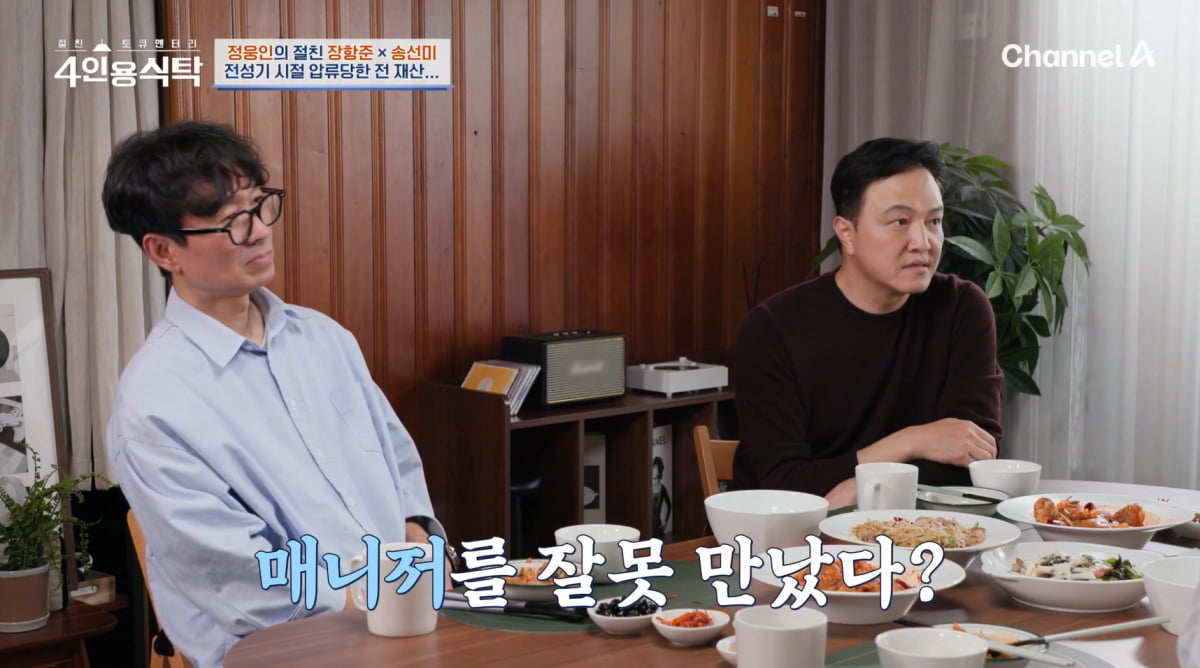 정웅인, 매니저 잘못 만나 전 재산 사기 피해…"사채업자에 무릎 꿇어"('4인용식탁') [종합]