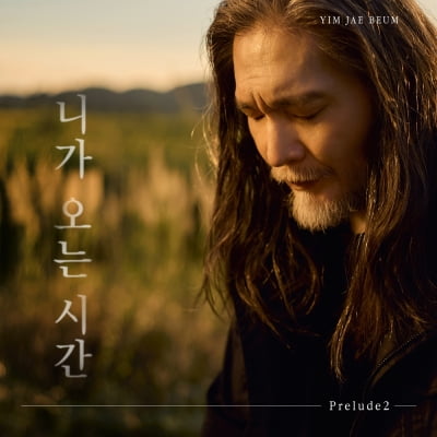 '40주년' 임재범, 그리움·후회 전한다…오늘(14일) 정규 8집 두 번째 선공개곡 발매