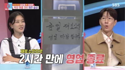 이모카세, 제주도 새 식당 2시간 만에 재료 소진됐는데…"더 팔 수 있었다" ('동상이몽')[종합]