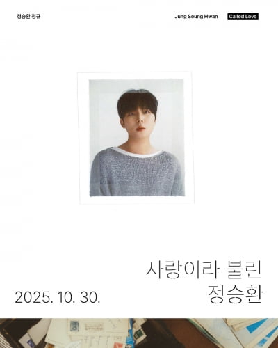가을의 정승환, 무려 7년 만에 정규 앨범 '사랑이라 불린' 30일 발매