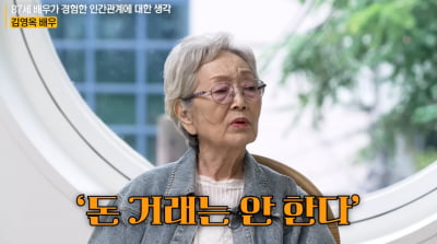 [종합] '87세' 김영옥, 전 재산 잃었다…"절친한테 사기 당해"('인생수업')