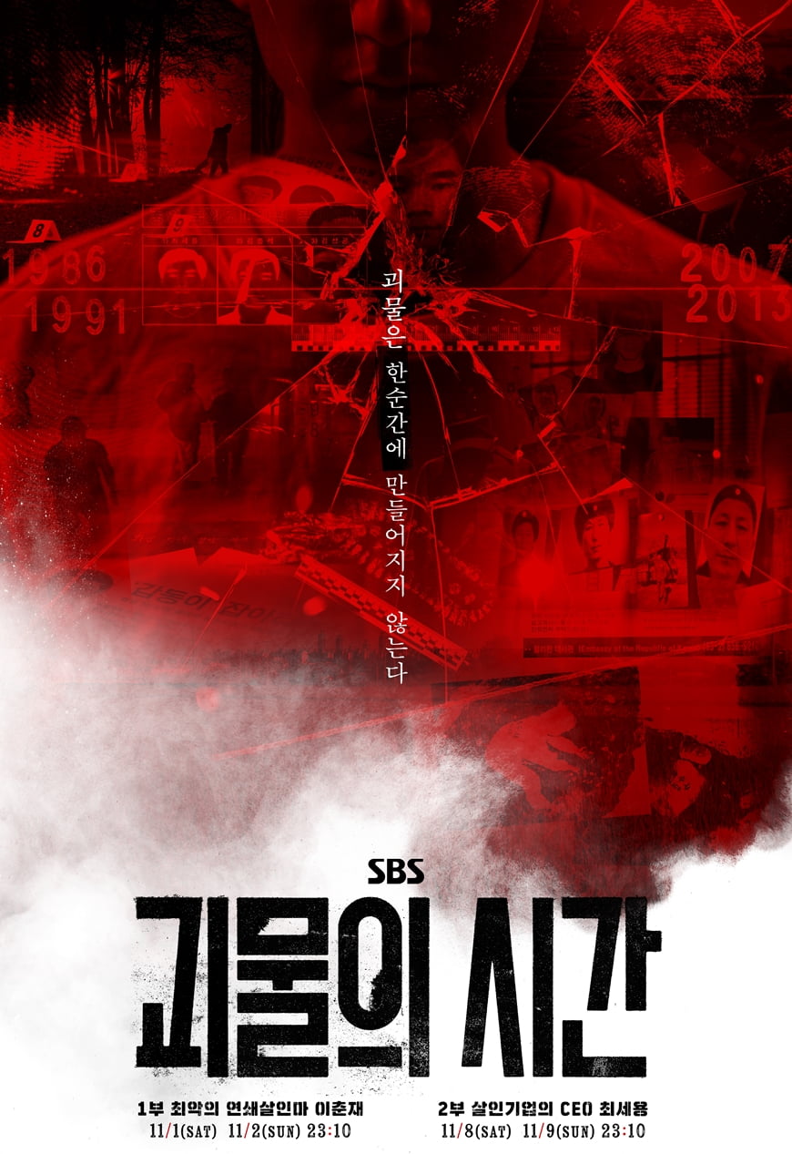 [공식] '그알' 제작진, 또 일냈다…"알려지지 않은 비하인드 공개" ('괴물의시간')