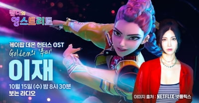 [공식] '케데헌 루미' 이재, 웬디와 SM 밖에서 6년 만에 재회한다