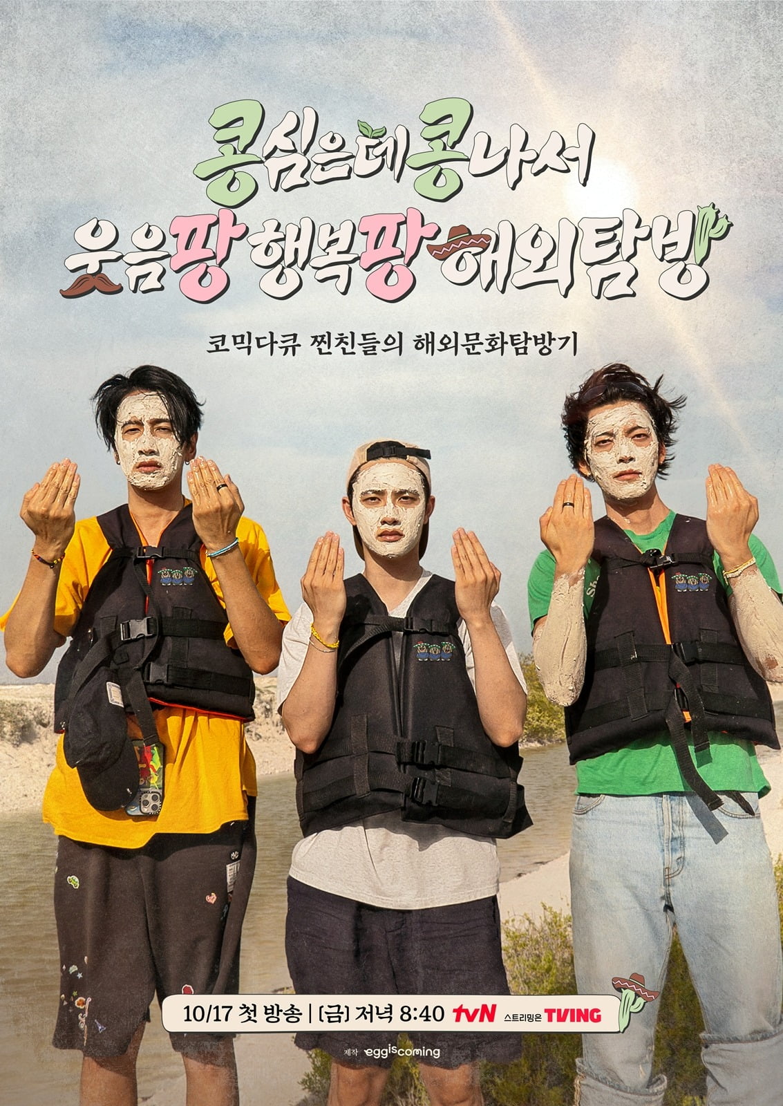 사진제공=tvN '콩 심은 데 콩 나서 웃음팡 행복팡 해외탐방'