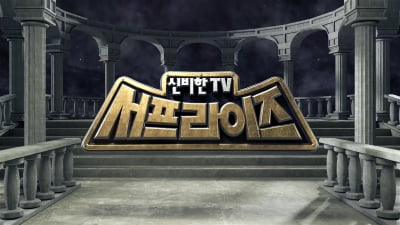 [공식] '서프라이즈' 23년 만에 멈춘다…결국 결단 내려 "방송 환경 맞춰 재정비"