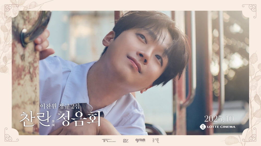 이찬원, ♥찬스 위한 음감회 준비했다…최초 공개 장소는 극장