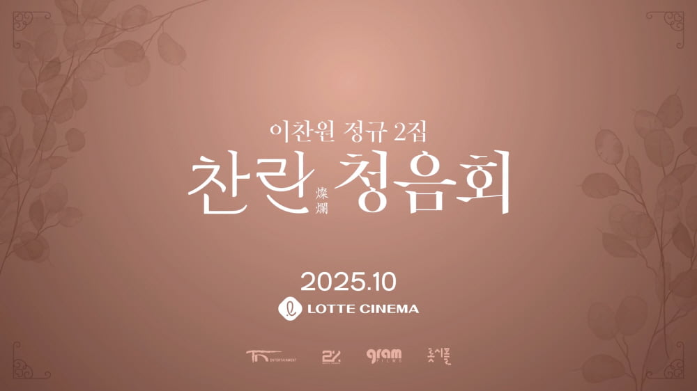 이찬원, ♥찬스 위한 음감회 준비했다…최초 공개 장소는 극장