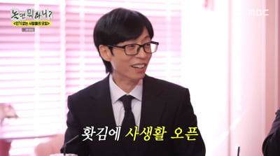 유재석, ♥나경은과 부부 사생활 공개했다…"키스할 때도 안경 안 벗어"('놀뭐')