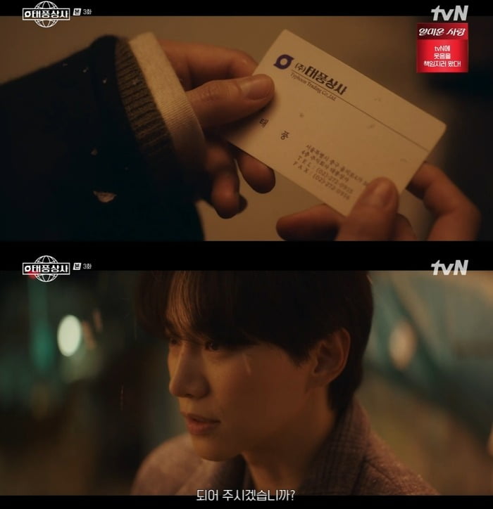 사진 =  tvN '태풍상사' 