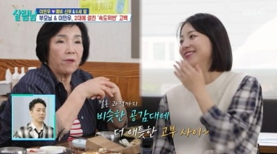 "고부사이 애틋해"…이민우 母, 예비 며느리에 '속도위반 결혼' 깜짝 고백 ('살림남')