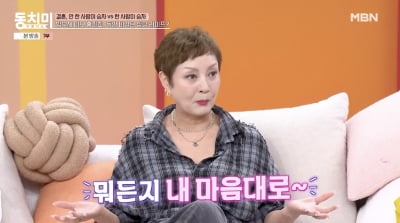 '63세 미혼' 홍진희, "결혼 부러움 1도 없다…혼자가 너무 편해" 고백 ('동치미')