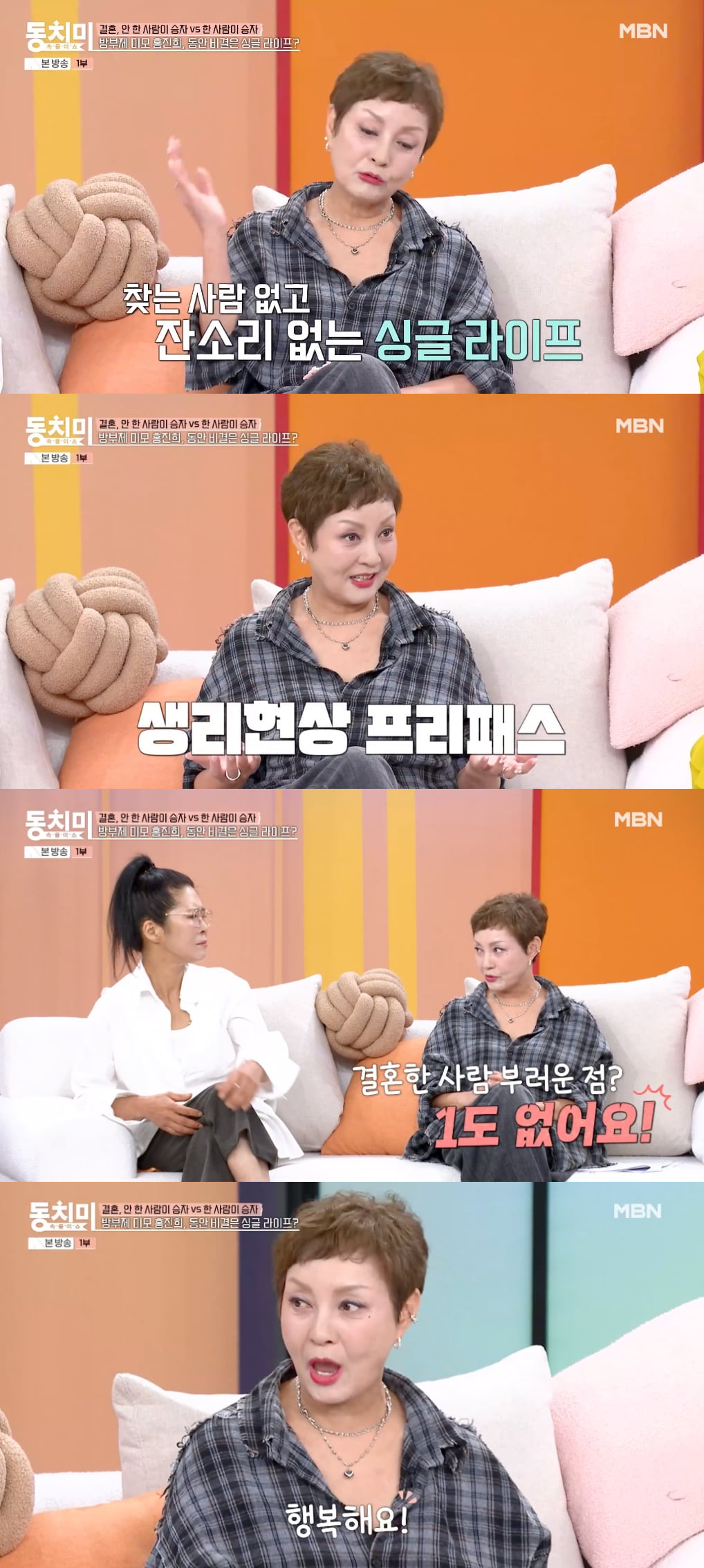 '63세 미혼' 홍진희, "결혼 부러움 1도 없다…혼자가 너무 편해" 고백 ('동치미')