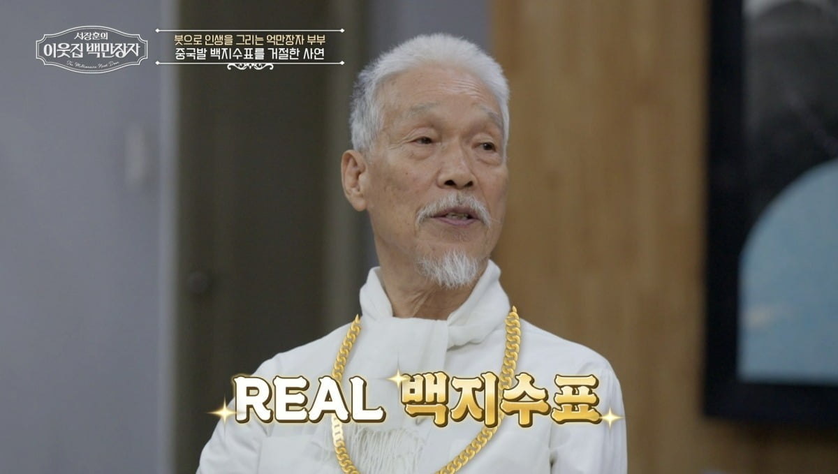 백지수표 제안, 단칼에 거절했다…♥아내 "돈 좀 그만 벌어오라고"('백만장자')